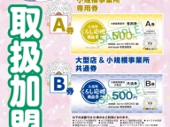 「大洗町くらし応援商品券」