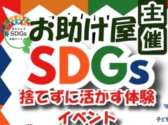 【お助け屋】買取イベント開催！