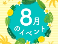 8月INFO