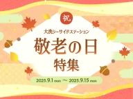 感謝の気持ちを込めて…【敬老の日 ギフト特集】