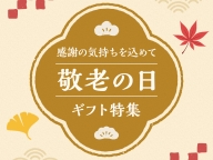 【終了】感謝の気持ちを込めて…〈 敬老の日 ギフト特集 〉