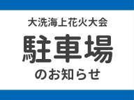 【大洗海上花火大会】駐車場に関するお知らせ