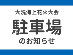 【大洗海上花火大会】駐車場に関するお知らせ