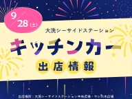 9月28日(土) キッチンカー出店情報