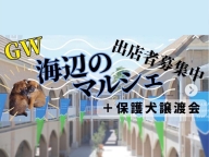 5/4 海辺のマルシェ＋ワンちゃん譲渡会