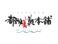 【都炉美煎本舗】移転のお知らせ