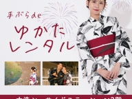9/27【きものレンタル千成屋】手ぶらdeゆかたレンタル