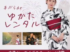 9/27【きものレンタル千成屋】手ぶらdeゆかたレンタル