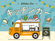 9月キッチンカー