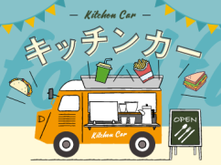 9月キッチンカー