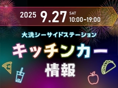 9/27(土) キッチンカー出店情報