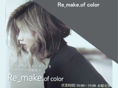 【Re_make.of color】ハイクオリティなスタイルをリーズナブルな価格で！