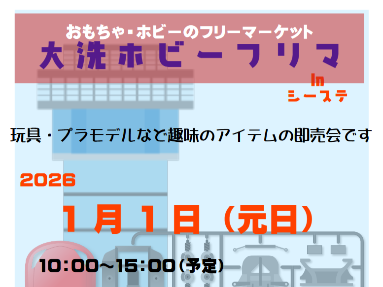 1/1　大洗ホビーフリマ開催！