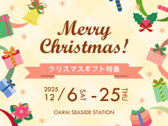 クリスマスギフト特集！
