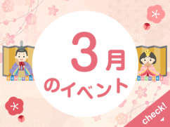 3月INFO