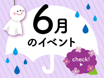 6月のイベント