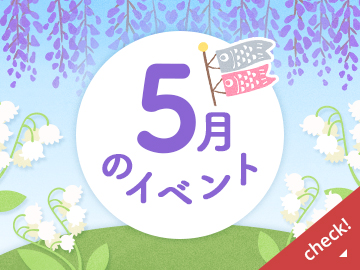 ５月のイベント
