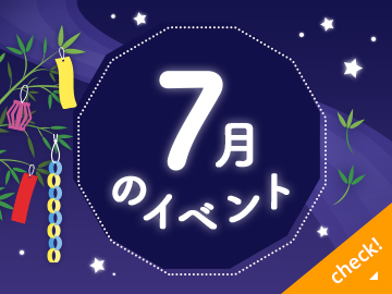 ７月のイベント