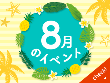 ８月のイベント