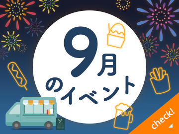 ９月のイベント