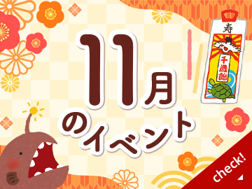 11月のイベント