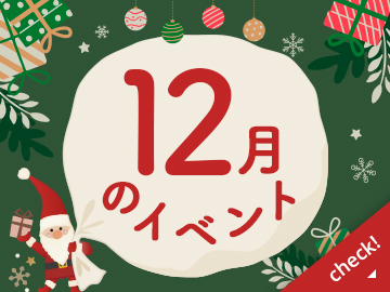 12月のイベント