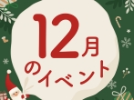 12月INFO