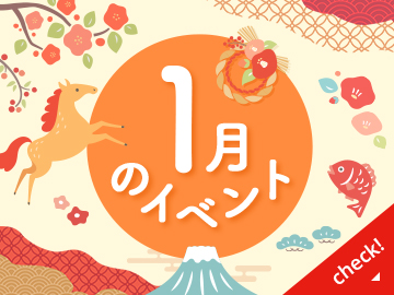 1月のイベント