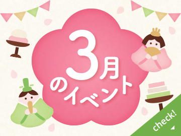 3月のイベント