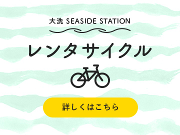 レンタサイクルのおしらせ