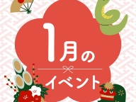 １月INFO