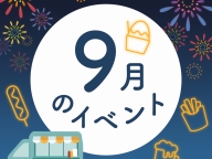 9月INFO
