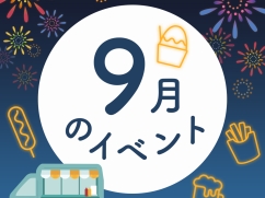 9月INFO