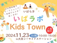 いばラボ Kids Town 開催！